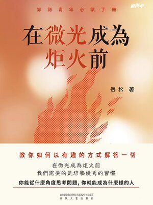 cover image of 在微光成為炬火前
